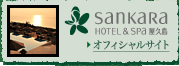 sankara hotel&spa 屋久島 オフィシャルサイト