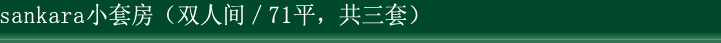 sankara小套房（双人间／71平，共三套）