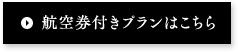 航空券付きプランはこちら