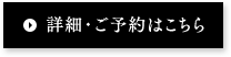 詳細・ご予約はこちら