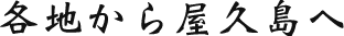 各地から屋久島へ