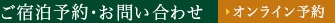 ご宿泊予約・お問い合わせ