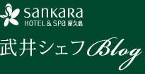 武井シェフBlog