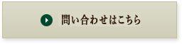 お問い合わせはこちら