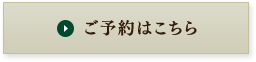 ご予約はこちら