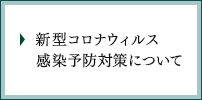 新型コロナウイルス感染予防対策について