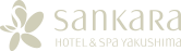 屋久島のリゾートホテル、高級ホテル　宿泊にはsankara hotel&spa