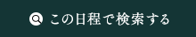 この日程で検索する