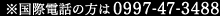 ※国際電話の方は 0997-47-3488