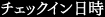 チェックイン日時