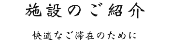 施設のご紹介 快適なご滞在のために