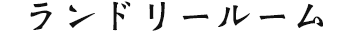 ランドリールーム