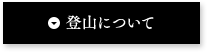 登山について