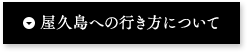 屋久島への行き方について