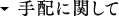 手配に関して