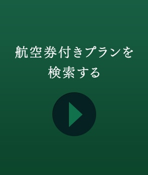 航空券付きプランを検索する