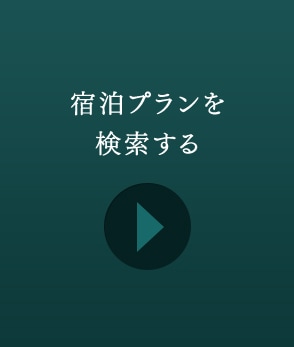 宿泊プランを検索する