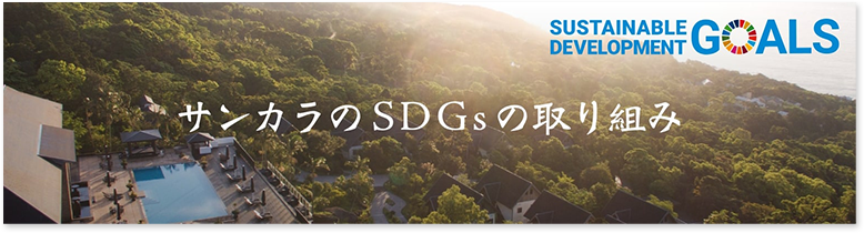 サンカラのSDGsの取り組み