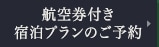 航空券付き宿泊プランのご予約