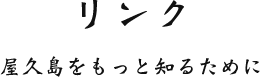 リンク 屋久島をもっと知るために