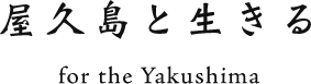 屋久島と生きる for the Yakushima