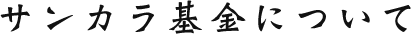 サンカラ基金について