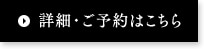 詳細・ご予約はこちら