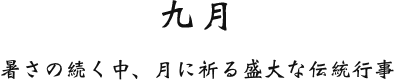 九月 暑さの続く中、月に祈る盛大な伝統行事