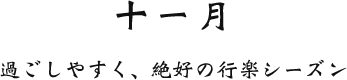 十一月 過ごしやすく、絶好の行楽シーズン