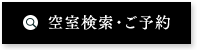 空室検索・ご予約