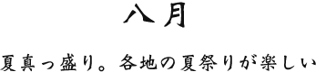 八月 夏真っ盛り。各地の夏祭りが楽しい