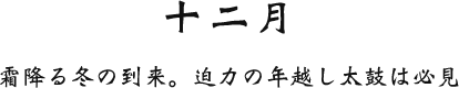 十二月 霜降る冬の到来。迫力の年越し太鼓は必見