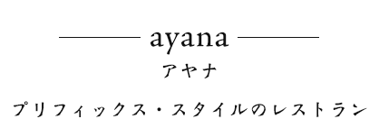 ayana アヤナ プリフィックス・スタイルのレストラン