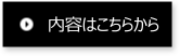 内容はこちらから pdf