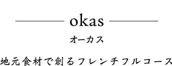 okas オーカス 地元食材で創るフレンチフルコース