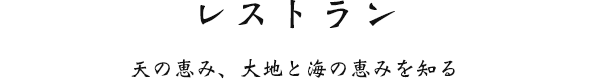 レストラン 天の恵み、大地と海の恵みを知る。