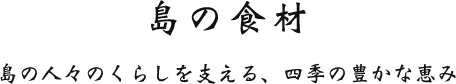 島の食材 島の人々のくらしを支える、四季の豊かな恵み