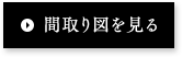 間取り図を見る