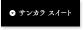 サンカラスイート