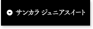 サンカラジュニアスイート