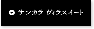 サンカラヴィラスイート