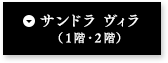 サンドラ ヴィラ（1階・2階）