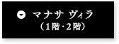 マナサ ヴィラ (1階・2階)