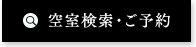 空室検索・ご予約