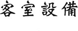 客室設備