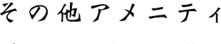 その他アメニティ