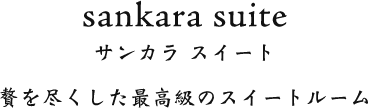 Sankara Suite サンカラ スイート 贅を尽くした最高級のスイートルーム