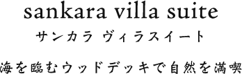 Sankara Villa Suite サンカラ ヴィラスイート 海を臨むウッドデッキで自然を満喫