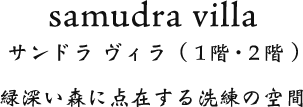 Samudra Villa サンドラ ヴィラ（１階・２階） 緑深い森に点在する洗練の空間