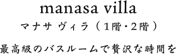 manasa villa マナサ ヴィラ (1階・2階) 最高級のバスルームで贅沢な時間を